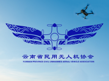 云南省无人机协会