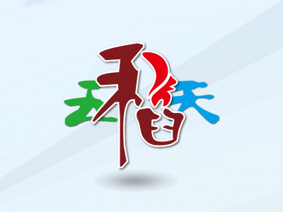 五稻天