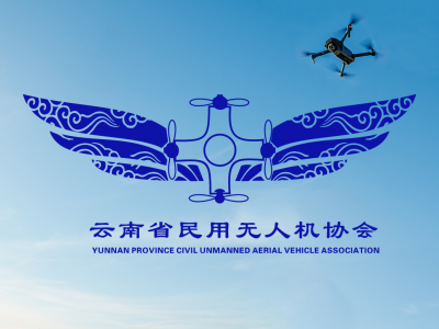 云南省无人机协会