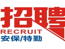 长期招聘安保、安检人员