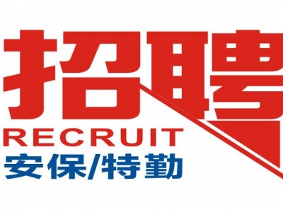 长期招聘安保、安检人员