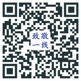 致敬一线二维码.jpg