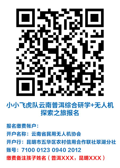 1735616176611873.png 小小飞虎队云南普洱综合研学+无人机 探索之旅 (1).png