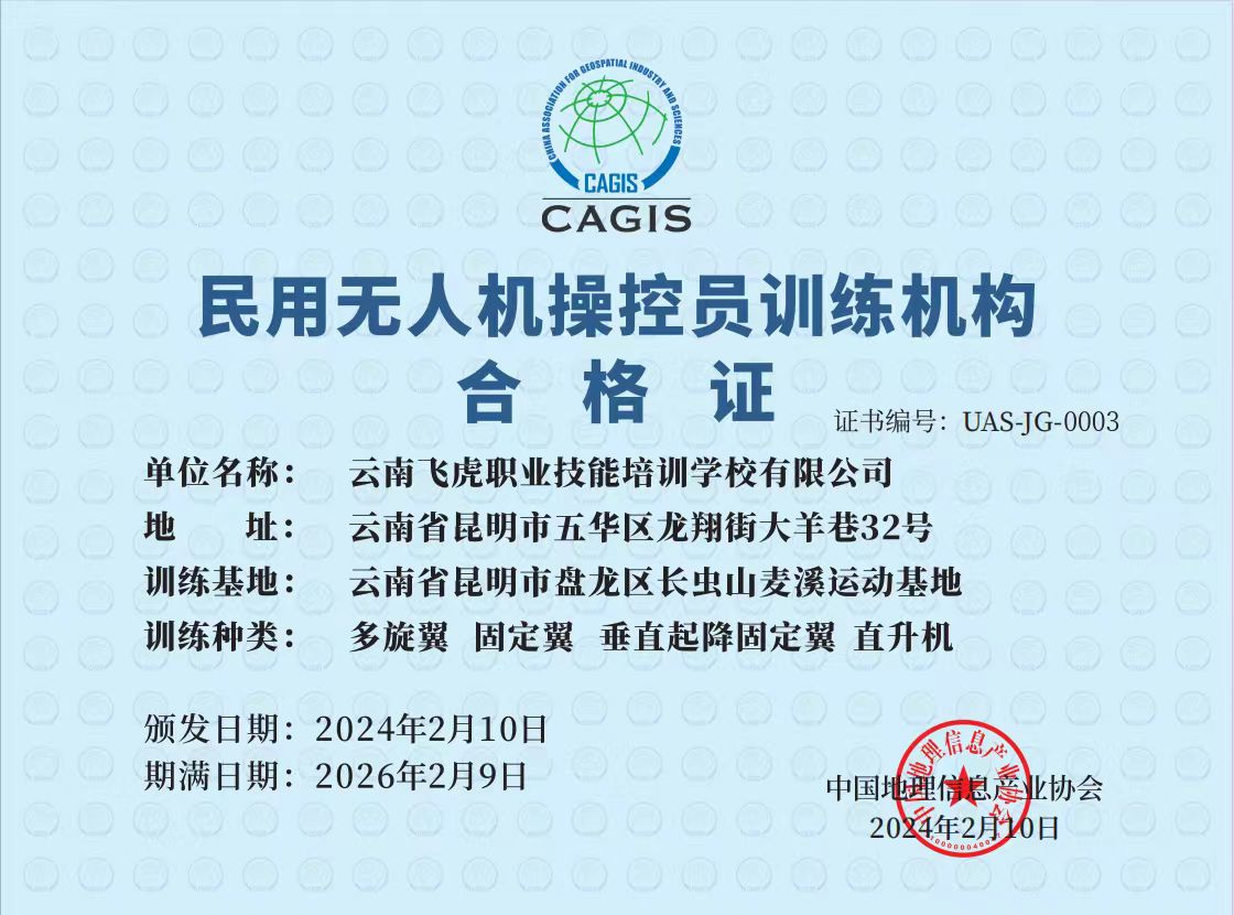1738726902435540.jpg 民用无人机操控员训练机构合格证2024.jpg